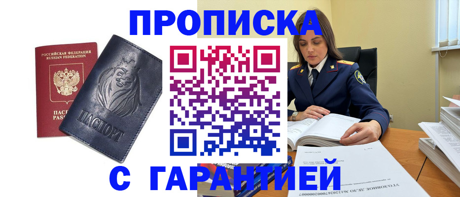 прописка для кредита в Бердске